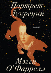 Портрет Лукреции. Трагическая история Медичи