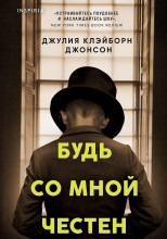 Будь со мной честен