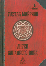Ангел западного окна