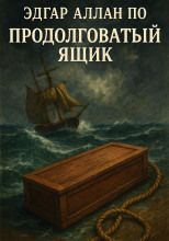 Продолговатый ящик