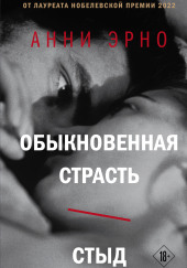 Обыкновенная страсть. Стыд