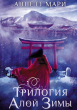 Трилогия алой зимы