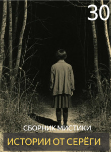 Истории от Серёги №30