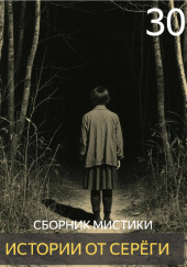 Истории от Серёги №30