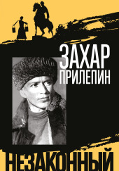 Михаил Шолохов. Незаконный