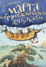 Марта и фантастический дирижабль