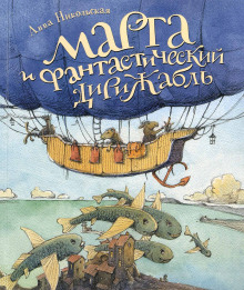 Марта и фантастический дирижабль