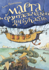 Марта и фантастический дирижабль