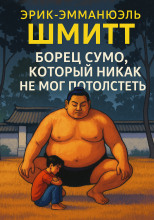 Борец сумо, который никак не мог потолстеть