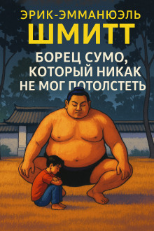 Борец сумо, который никак не мог потолстеть