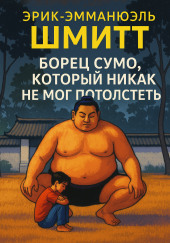 Борец сумо, который никак не мог потолстеть