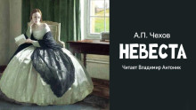 Невеста
