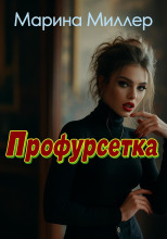 Профурсетка