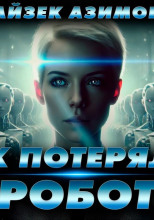 Затерявшийся маленький робот