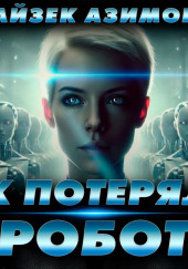 Затерявшийся маленький робот