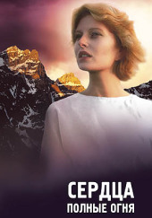 Сердца полные огня