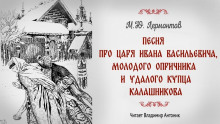 Песня про царя Ивана Васильевича, молодого опричника и удалого купца Калашникова