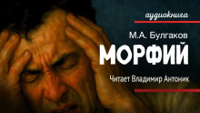 Морфий