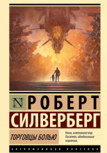 Торговцы болью