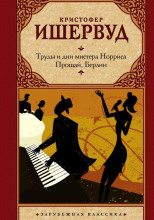 Труды и дни мистера Норриса