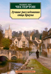 Отец Браун. Рассказы