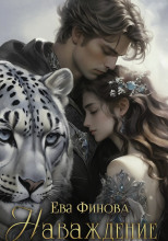 Наваждение снежного рыцаря