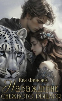 Наваждение снежного рыцаря