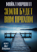 Земля будет вам прахом