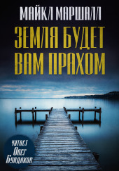 Земля будет вам прахом