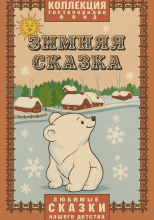 Зимняя сказка