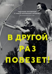 В другой раз повезет!