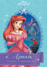 Ариэль. Ожерелье из мерцающих звёзд