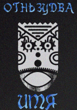 Имя ему – Огненный змей