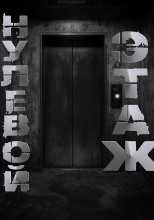 Нулевой этаж