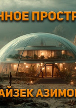 Жизненное пространство