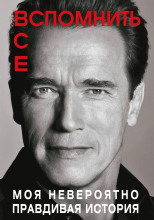 Вспомнить всё: Моя невероятно правдивая история