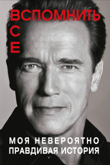 Вспомнить всё: Моя невероятно правдивая история