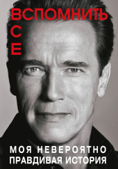 Вспомнить всё: Моя невероятно правдивая история