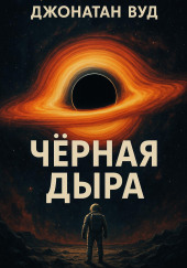 Чёрная дыра