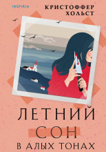 Летний сон в алых тонах