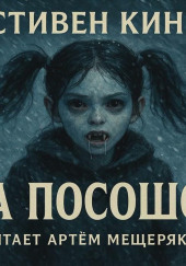 На посошок