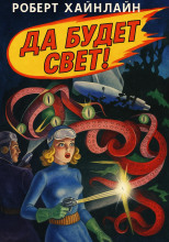 Да будет свет!