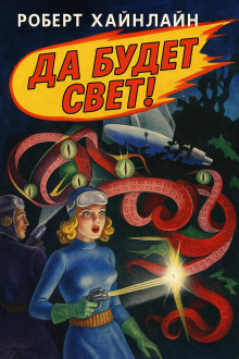 Да будет свет!