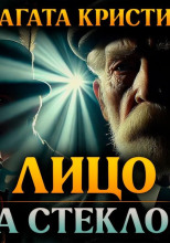 Лицо за стеклом