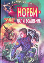 Норби — маг и волшебник