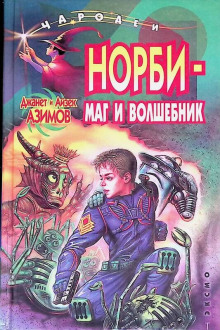 Норби — маг и волшебник