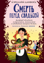 Смерть перед свадьбой