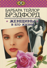 Женщины в его жизни