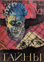 Тайны ХХ века