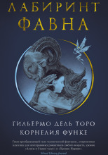 Лабиринт Фавна